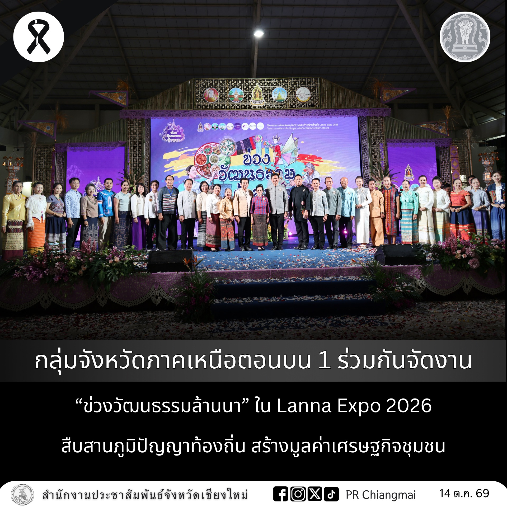 กลุ่มจังหวัดภาคเหนือตอนบน 1 ร่วมกันจัดงาน &ldquo;ข่วงวัฒนธรรมล้านนา&rdquo; ใน Lanna Expo 2026 สืบสานภูมิปัญญาท้องถิ่น สร้างมูลค่าเศรษฐกิจชุมชน