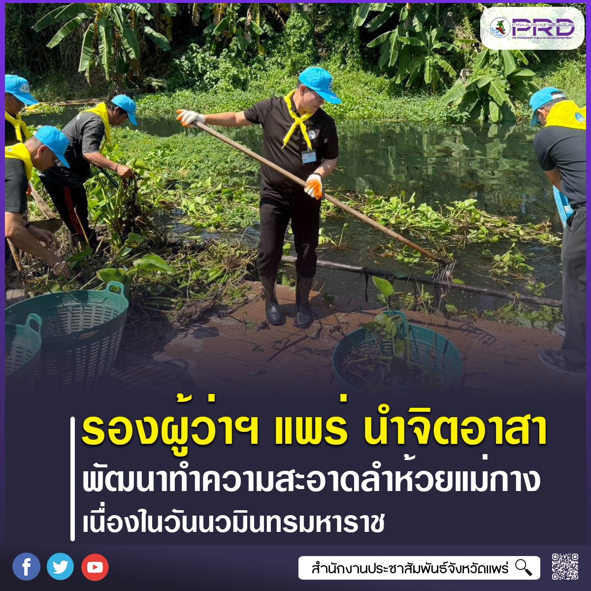 รองผู้ว่าราชการจังหวัดแพร่ นำจิตอาสาพัฒนาทำความสะอาดลำห้วยแม่กาง น้อมรำลึกในพระมหากรุณาธิคุณ เนื่องในวันนวมินทรมหาราช