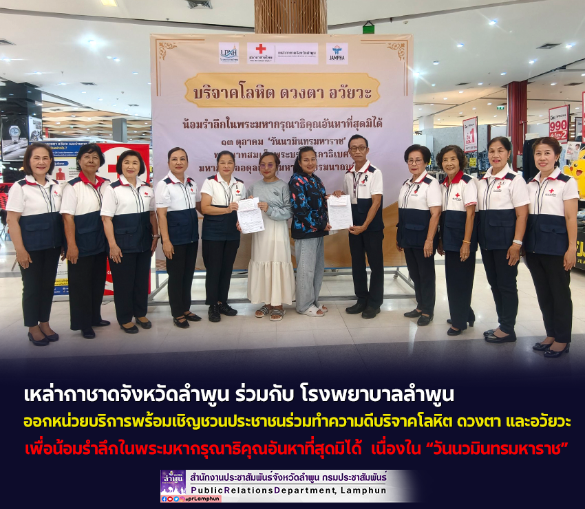เหล่ากาชาดจังหวัดลำพูน ร่วมกับ โรงพยาบาลลำพูน ออกหน่วยบริการพร้อมเชิญชวนประชาชนร่วมทำความดีบริจาคโลหิต ดวงตา และอวัยวะ เนื่องใน &ldquo;วันนวมินทรมหาราช&rdquo;