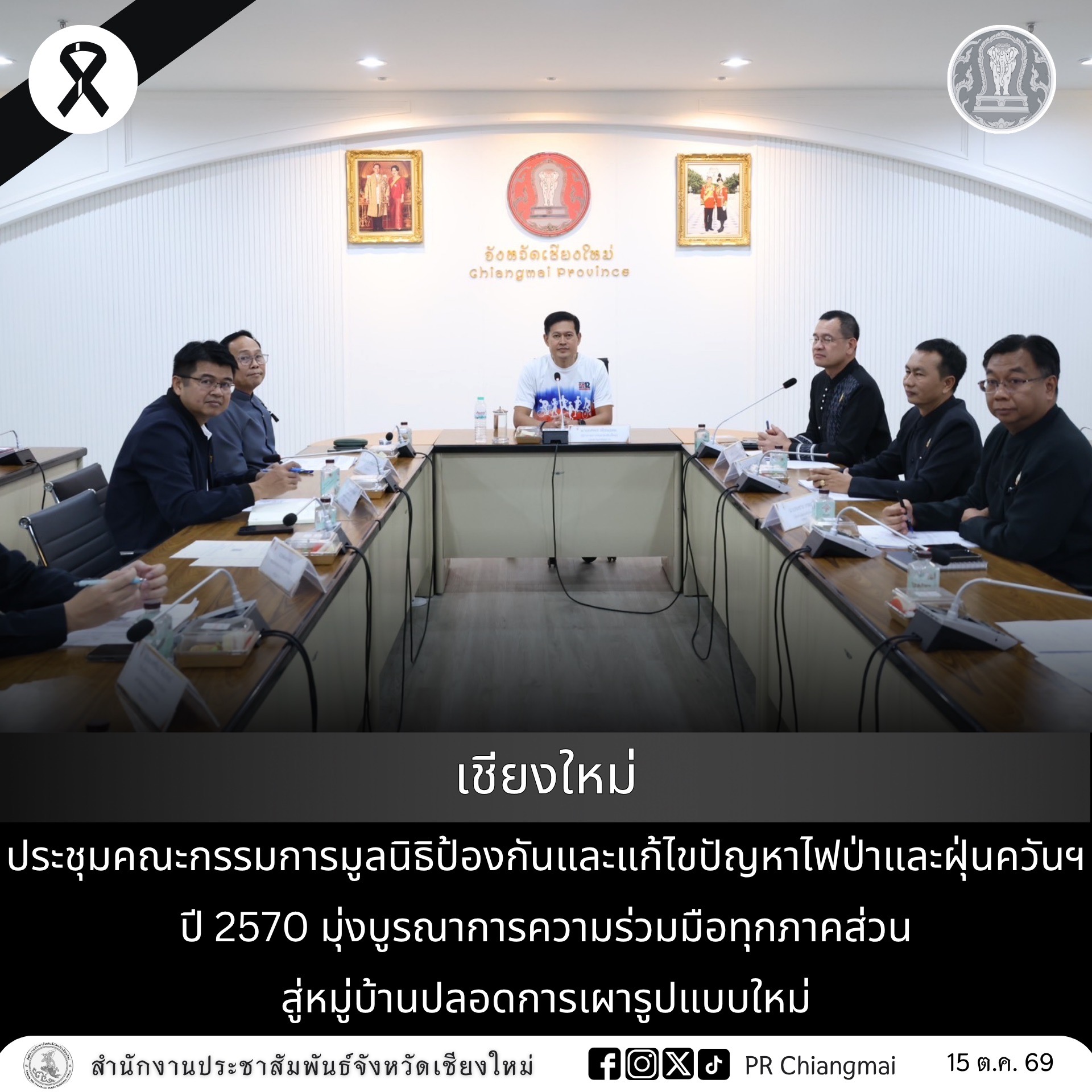 เชียงใหม่ประชุมคณะกรรมการมูลนิธิป้องกันและแก้ไขปัญหาไฟป่าและฝุ่นควันฯ ปี 2570 มุ่งบูรณาการความร่วมมือทุกภาคส่วน สู่หมู่บ้านปลอดการเผารูปแบบใหม่