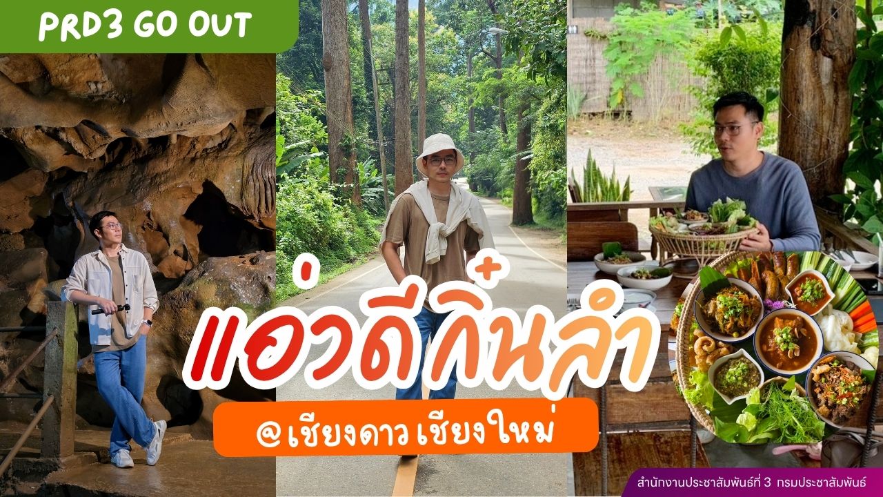 PRD3 GO OUT พาไปแอ่ว พาไปกิ๋นกับข้าวเมืองลำลำ @เชียงดาว