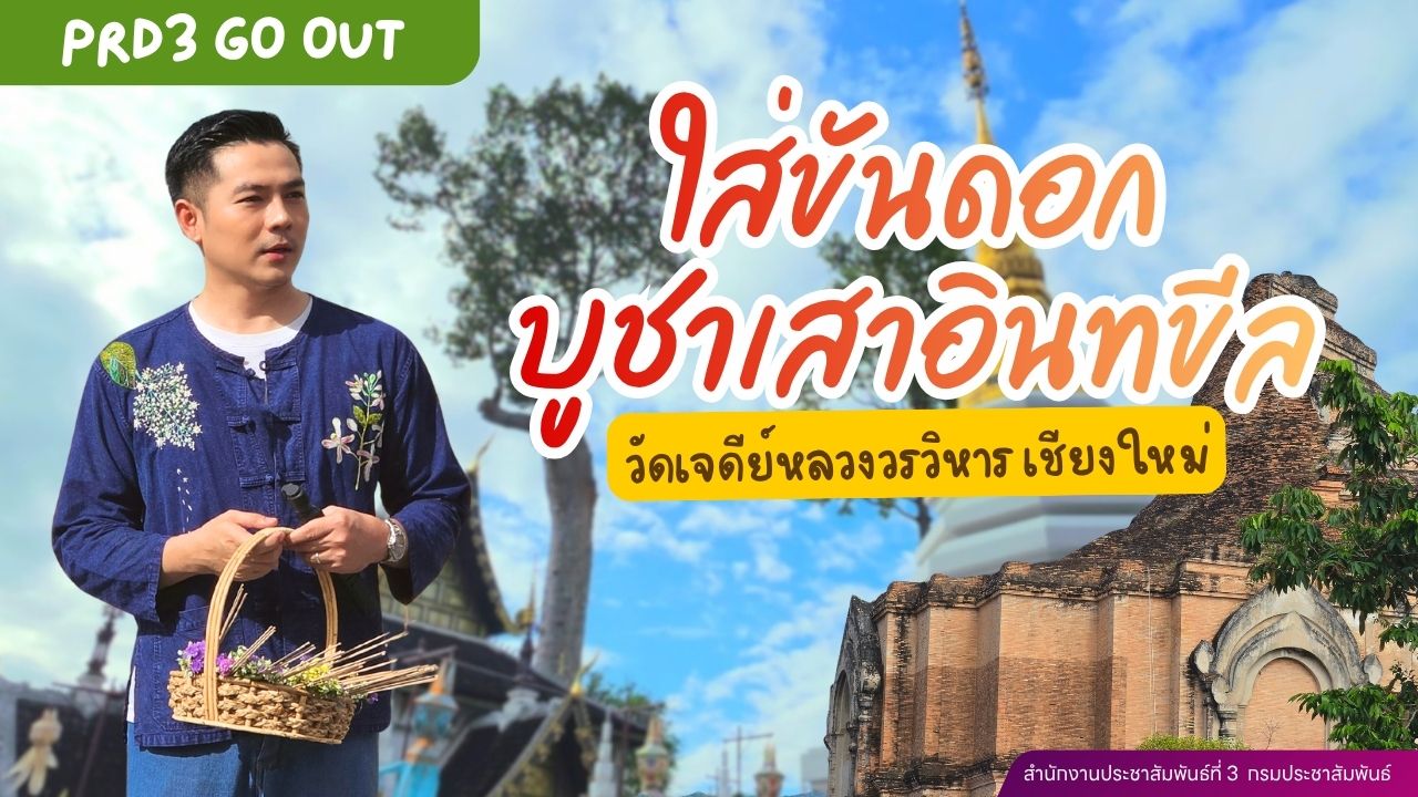 PRD3 GO OUT ตอนนี้จะพาไปใส่ขันดอก บูชาเสาอินทขีล @ วัดเจดีย์หลวงวรวิหาร จ.เชียงใหม่ 
