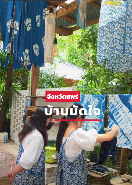 มัดย้อม มัดใจ กับแฟชั่นจาก Softpower หม้อห้อมเมืองแพร่ 