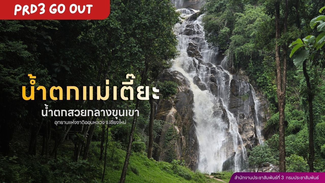 PRD3 GO OUT พาเที่ยว "น้ำตกแม่เตี๊ยะ" น้ำตกสวยกลางขุนเขา