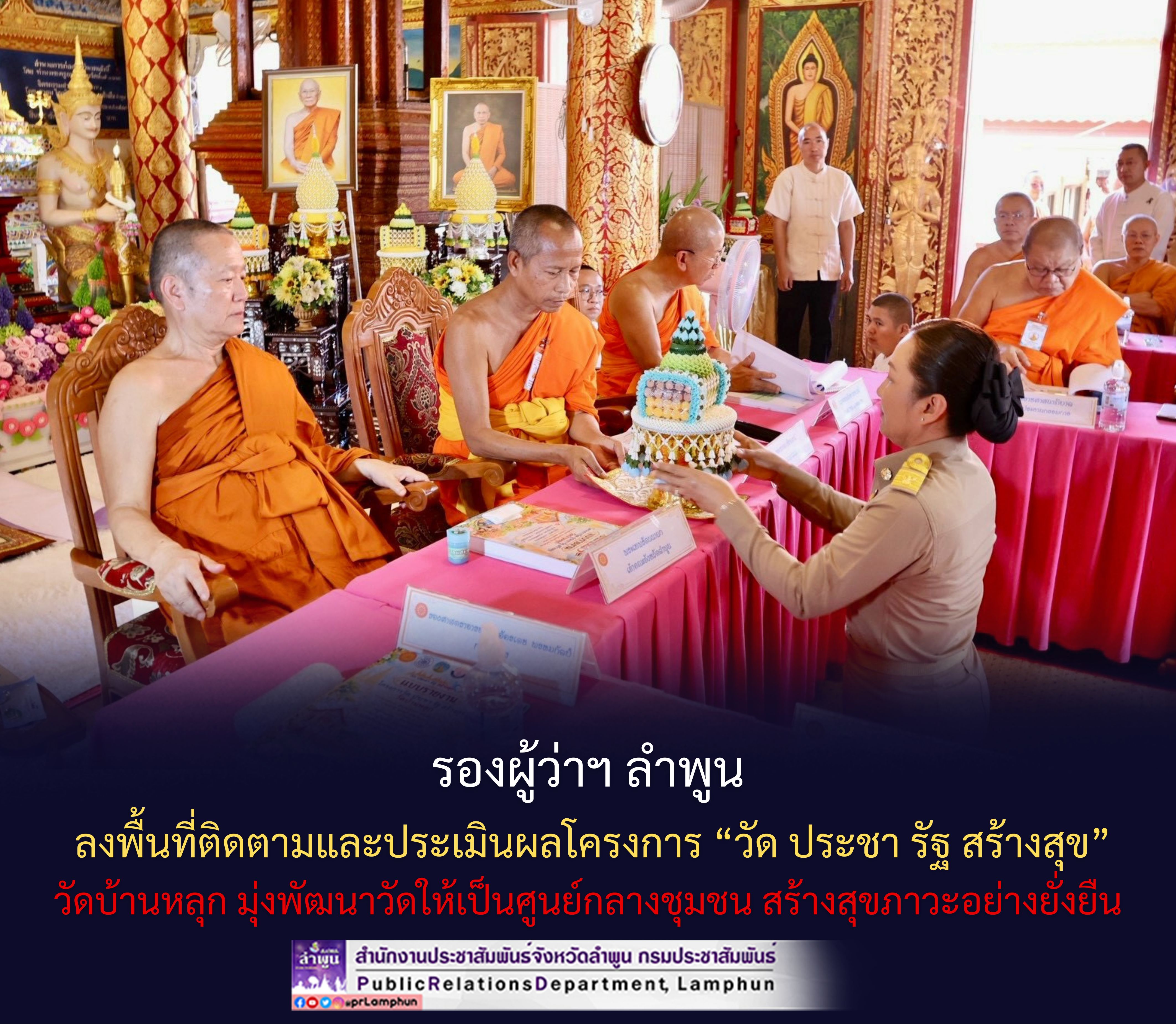 รองผู้ว่าฯ ลำพูน ลงพื้นที่ติดตามและประเมินผลโครงการ &ldquo;วัด ประชา รัฐ สร้างสุข&rdquo; วัดบ้านหลุก มุ่งพัฒนาวัดให้เป็นศูนย์กลางชุมชน สร้างสุขภาวะอย่างยั่งยืน