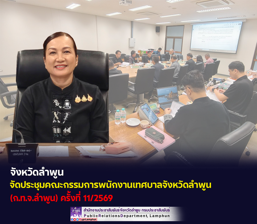 จังหวัดลำพูน จัดประชุมคณะกรรมการพนักงานเทศบาลจังหวัดลำพูน (ก.ท.จ.ลำพูน)