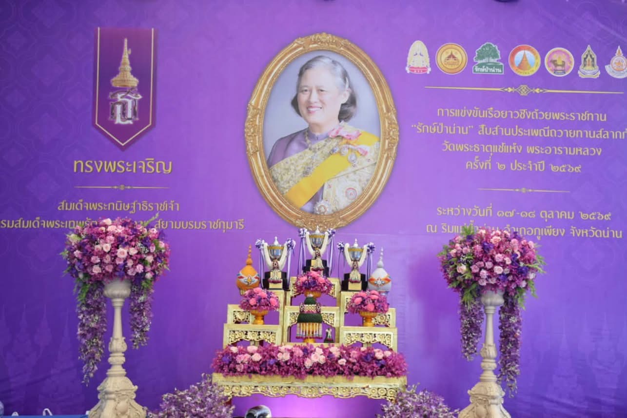 จังหวัดน่านจัดพิธีปิดการแข่งขันเรือ ชิงถ้วยพระราชทานฯ ในงานประเพณีถวายทานสลากภัต วัดพระธาตุแช่แห้ง พระอารามหลวง