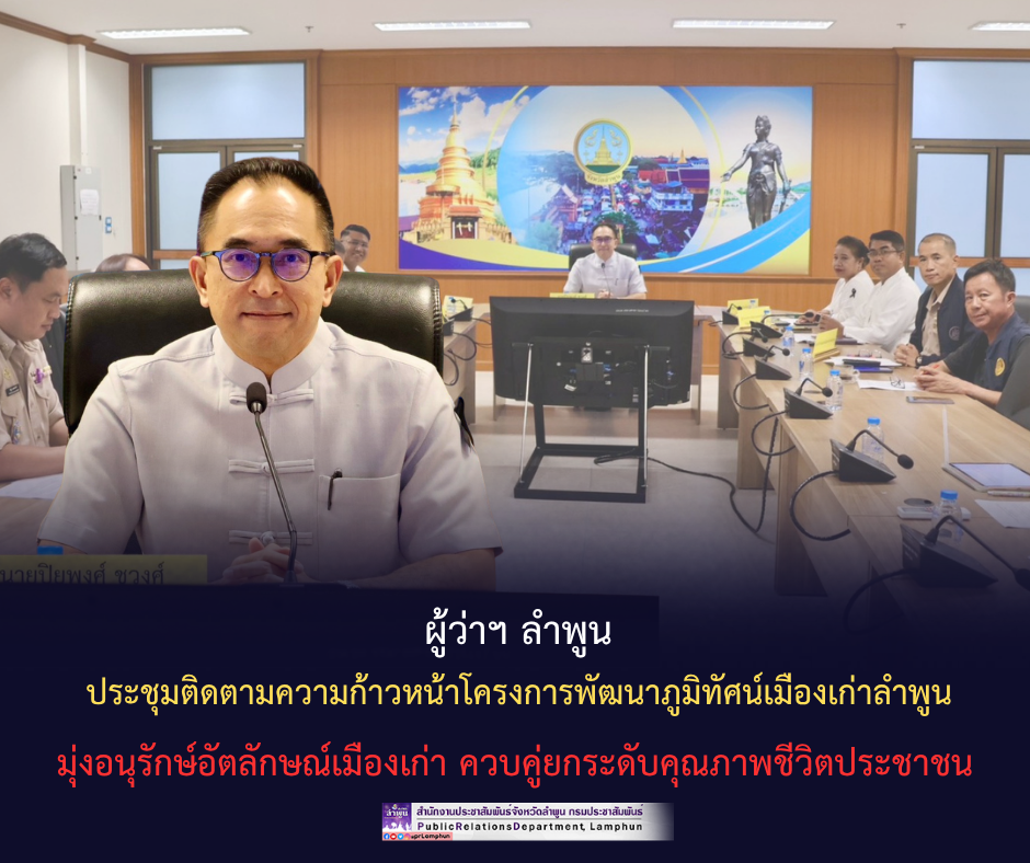 ผู้ว่าฯ ลำพูน ประชุมติดตามความก้าวหน้าโครงการพัฒนาภูมิทัศน์เมืองเก่าลำพูน มุ่งอนุรักษ์อัตลักษณ์เมืองเก่า ควบคู่ยกระดับคุณภาพชีวิตประชาชน