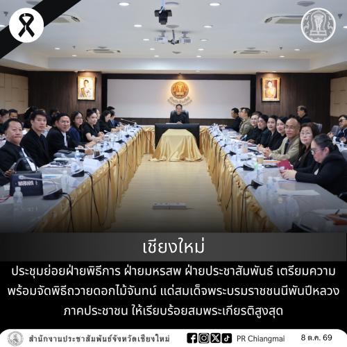 เชียงใหม่ ประชุมย่อยฝ่ายพิธีการ ฝ่ายมหรสพ ฝ่ายประชาสัมพันธ์ เตรียมความพร้อมจัดพิธีถวายดอกไม้จันทน์แด่สมเด็จพระบรมราชชนนีพันปีหลวง ภาคประชาชน ให้เรียบร้อยสมพระเกียรติสูงสุด