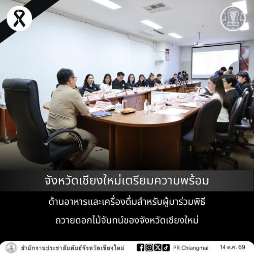 จังหวัดเชียงใหม่เตรียมความพร้อมด้านอาหารและเครื่องดื่มสำหรับผู้มาร่วมพิธีถวายดอกไม้จันทน์ของจังหวัดเชียงใหม่