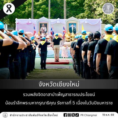 จังหวัดเชียงใหม่รวมพลังจิตอาสาบำเพ็ญสาธารณประโยชน์ น้อมรำลึกพระมหากรุณาธิคุณ รัชกาลที่ 5 เนื่องในวันปิยมหาราช