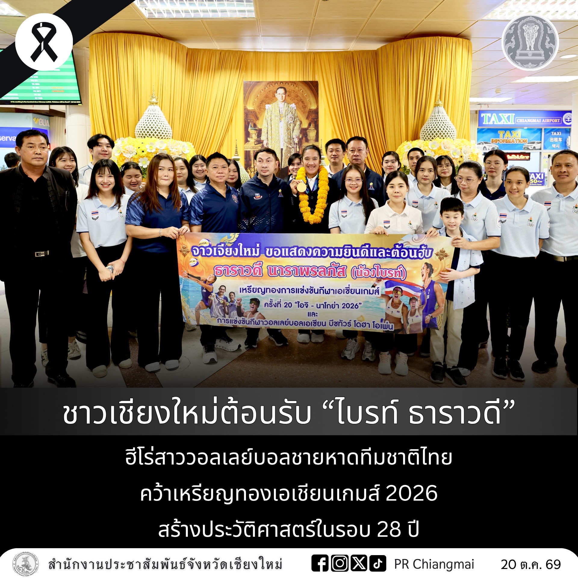 ชาวเชียงใหม่ต้อนรับ &ldquo;ไบรท์ ธาราวดี&rdquo; ฮีโร่สาววอลเลย์บอลชายหาดทีมชาติไทย คว้าเหรียญทองเอเชียนเกมส์ 2026 สร้างประวัติศาสตร์ในรอบ 28 ปี
