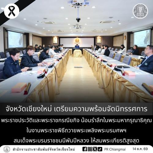 จังหวัดเชียงใหม่ เตรียมความพร้อมจัดนิทรรศการพระราชประวัติและพระราชกรณียกิจ น้อมรำลึกในพระมหากรุณาธิคุณในงานพระราชพิธีถวายพระเพลิงพระบรมศพฯ สมเด็จพระบรมราชชนนีพันปีหลวง ให้สมพระเกียรติสูงสุด