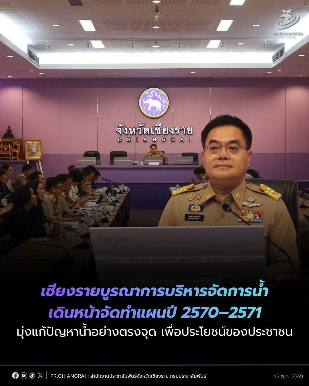 เชียงรายบูรณาการบริหารจัดการน้ำ เดินหน้าจัดทำแผนปี 2570&ndash;2571 มุ่งแก้ปัญหาน้ำอย่างตรงจุด เพื่อประโยชน์ของประชาชน