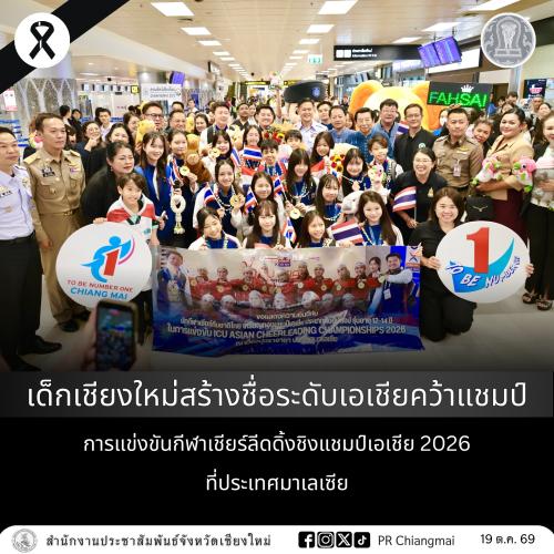 เด็กเชียงใหม่สร้างชื่อระดับเอเชียคว้าแชมป์ การแข่งขันกีฬาเชียร์ลีดดิ้งชิงแชมป์เอเชีย 2026 ที่ประเทศมาเลเซีย