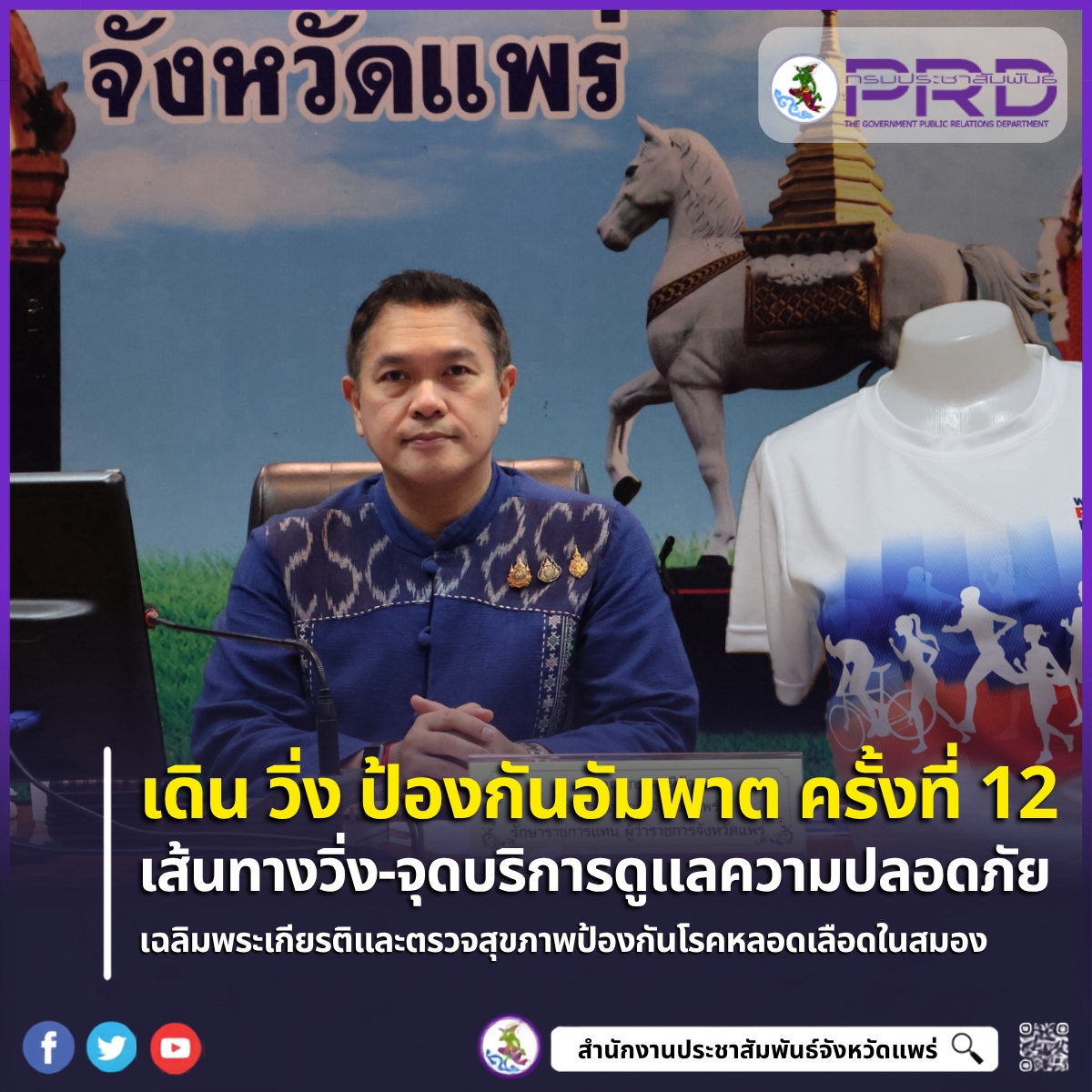 จ.แพร่ ประชุมเตรียมความพร้อมโครงการ "แสงนำใจไทยทั้งชาติ เดิน วิ่ง ป้องกันอัมพาต ครั้งที่ 12" พร้อมจัดงานในวันที่ 1 พ.ย. นี้ ณ ข่วงวัฒนธรรม