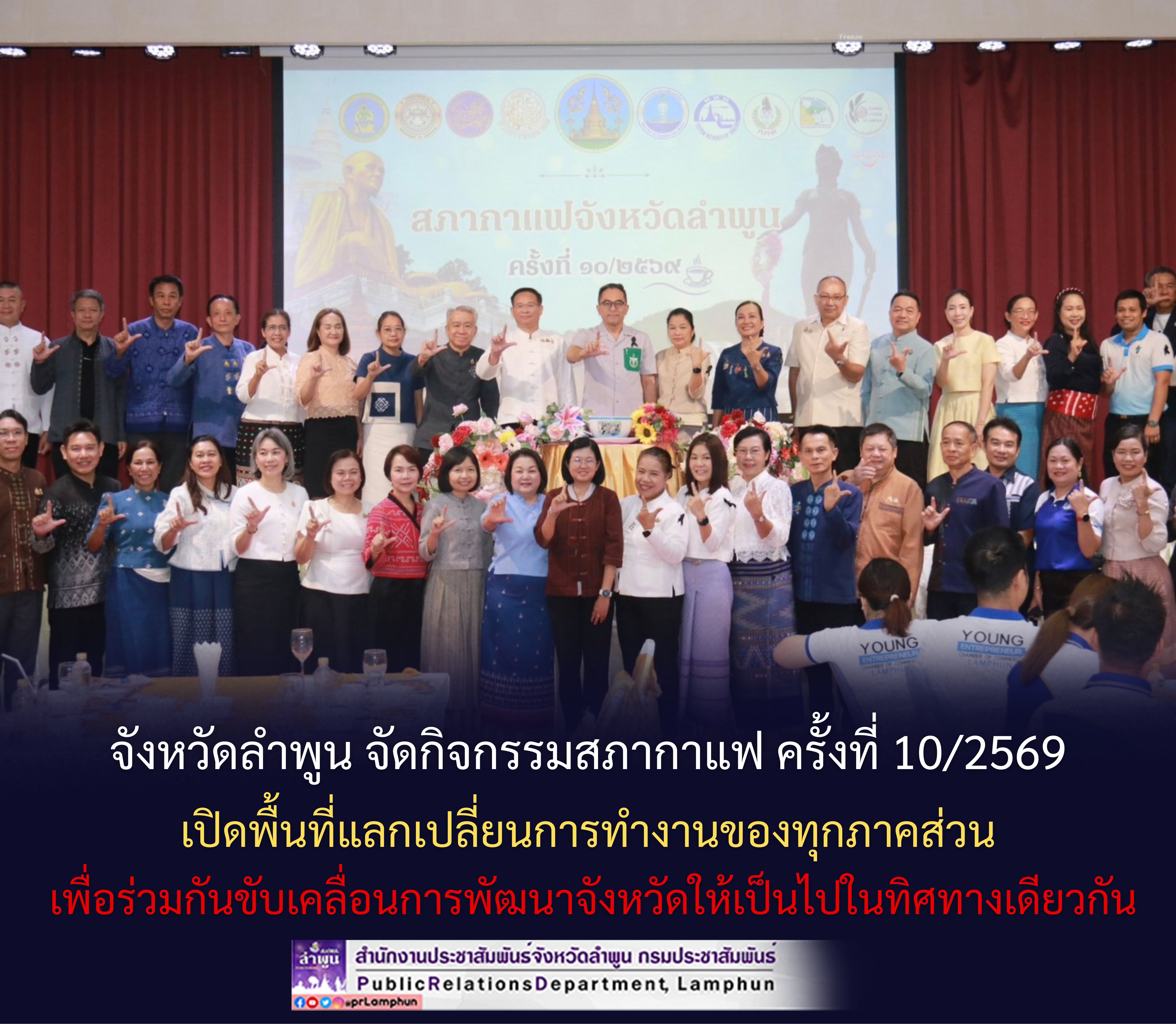 จังหวัดลำพูน จัดกิจกรรมสภากาแฟ ครั้งที่ 10/2569 เปิดพื้นที่แลกเปลี่ยนการทำงานของทุกภาคส่วน เพื่อร่วมกันขับเคลื่อนการพัฒนาจังหวัดให้เป็นไปในทิศทางเดียวกัน
