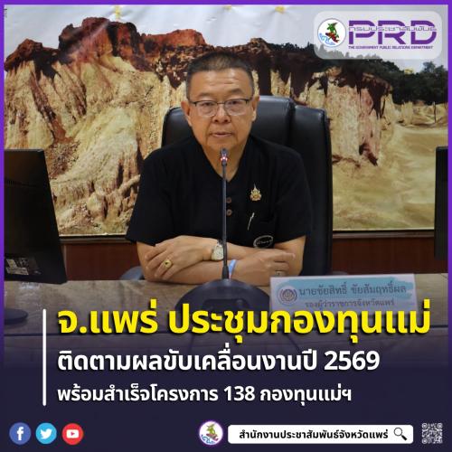 จ.แพร่ ประชุมเครือข่ายกองทุนแม่ของแผ่นดิน (สัญจร) ติดตามผลขับเคลื่อนงานปี 2569 พร้อมสำเร็จโครงการ 138 กองทุนแม่ฯ ครอบคลุม 11 หมู่บ้านในจังหวัดแพร่