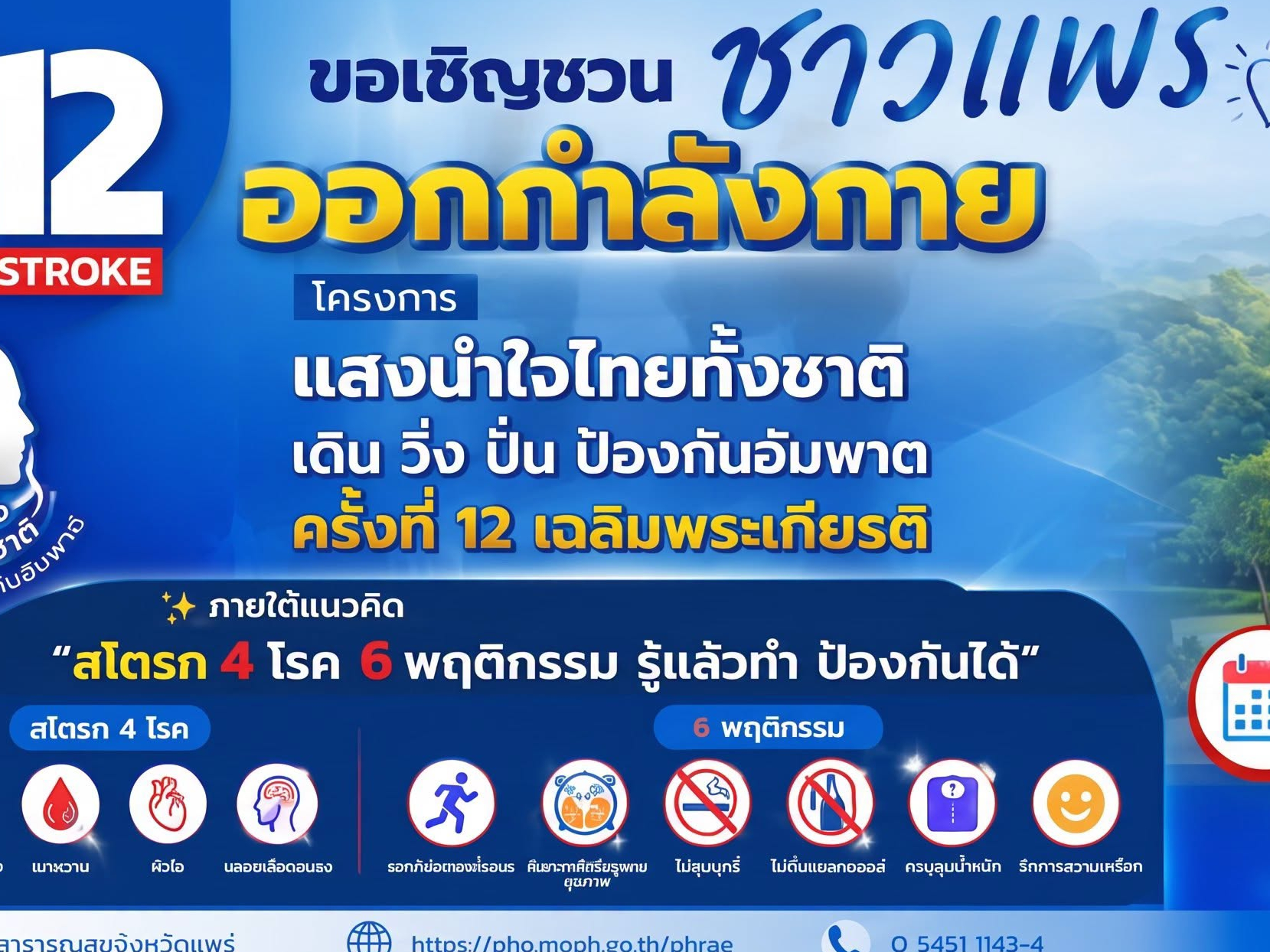 จังหวัดแพร่ โดยสำนักงานสาธารณสุขจังหวัดแพร่ ขอเชิญชวนชาวแพร่ร่วมออกกำลังกายสร้างสุขภาพดี ในกิจกรรม &ldquo;แสงนำใจไทยทั้งชาติ เดิน วิ่ง ปั่น ป้องกันอัมพาต ครั้งที่ 12 เฉลิมพระเกียรติ&rdquo; วันอาทิตย์ที่ 1 พฤศจิกายน 2569 ณ กาดสามวัย