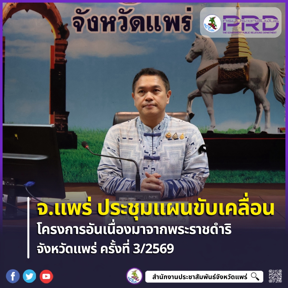 จ.แพร่ ประชุมคณะกรรมการประสานงานการขับเคลื่อนและขยายผลโครงการอันเนื่องมาจากพระราชดำริ และหลักปรัชญาของเศรษฐกิจพอเพียง จังหวัดแพร่ ครั้งที่ 3/2569