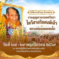 จังหวัดลำปาง ขอเชิญร่วมงานบุญตามรอยศรัทธา ไหว้สาอริยสงฆ์เจ้า &ldquo;หลวงพ่อเกษม เขมโก&rdquo; ไหว้สาบารมี 114 ปี ชาตกาล 27&ndash;29 พฤศจิกายน 2569