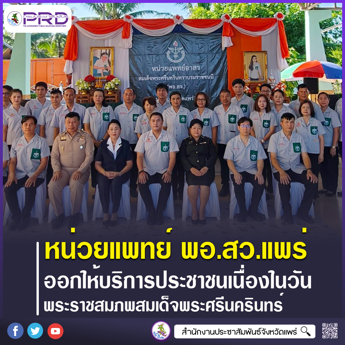 รองผู้ว่าราชการจังหวัดแพร่ นำหน่วยแพทย์ พอ.สว. ออกให้บริการประชาชนถวายเป็นพระราชกุศล เนื่องในวันคล้ายวันพระราชสมภพสมเด็จพระศรีนครินทราบรมราชชนนี และวันทันตสาธารณสุขแห่งชาติ