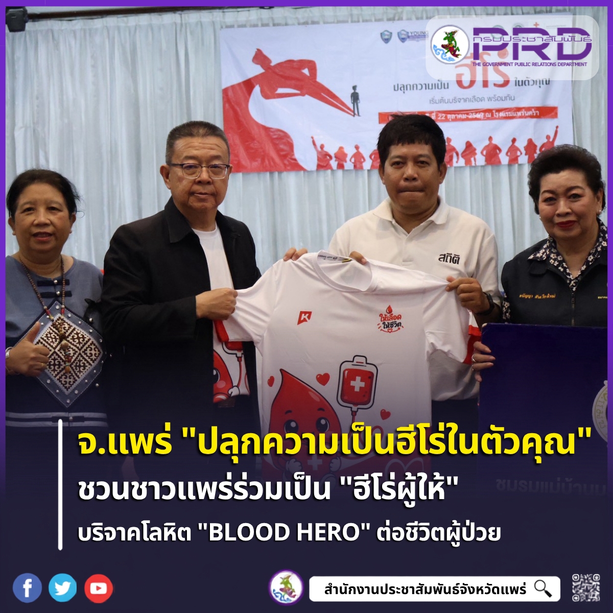 จ.แพร่ ชวนรวมพลังบริจาคโลหิตต่อชีวิต &ldquo;ปลุกความเป็นฮีโร่ในตัวคุณ&rdquo; หอการค้า-YEC เหล่ากาชาดและ รพ.แพร่ ณ โรงแรมแพร่นคร