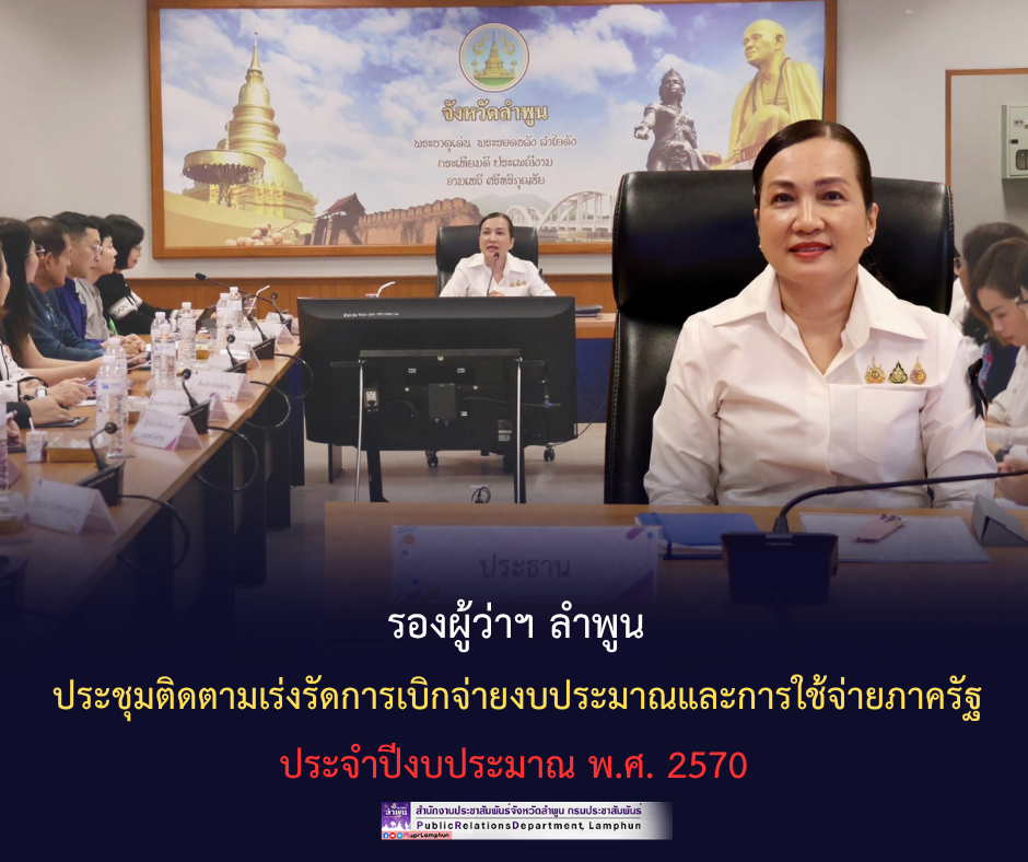 รองผู้ว่าฯ ลำพูน ประชุมติดตามเร่งรัดการเบิกจ่ายงบประมาณและการใช้จ่ายภาครัฐ ประจำปีงบประมาณ พ.ศ. 2570