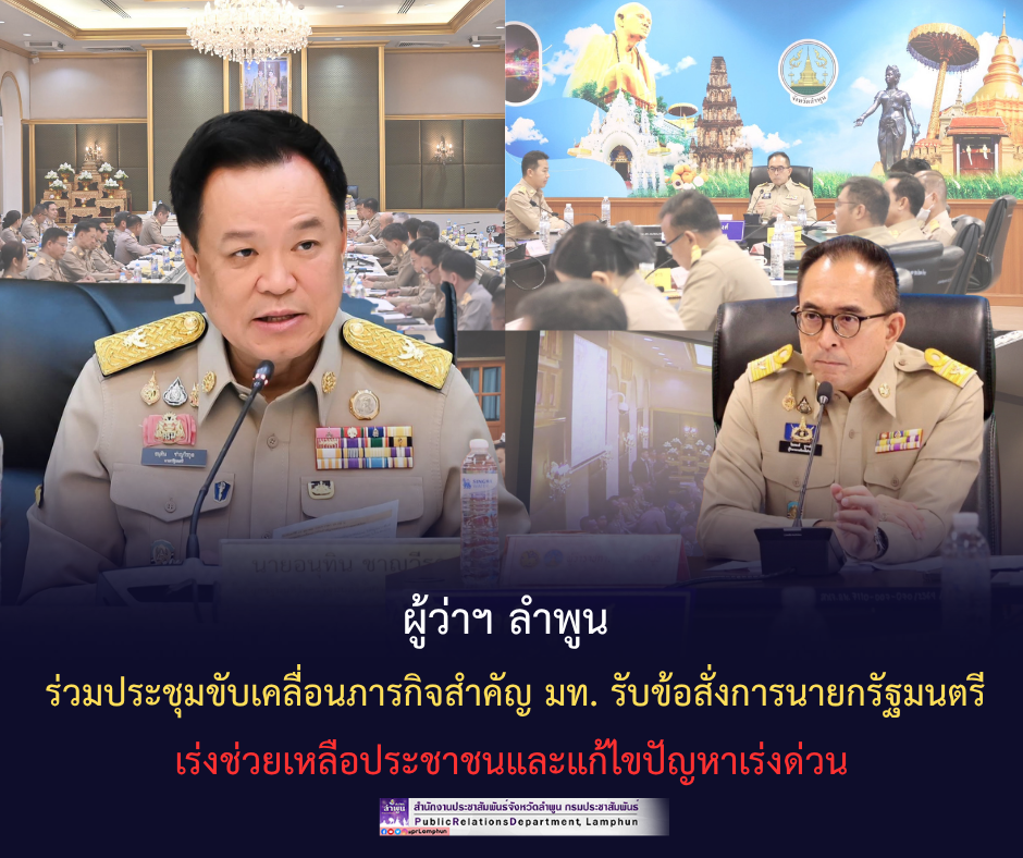 ผู้ว่าฯ ลำพูน ร่วมประชุมขับเคลื่อนภารกิจสำคัญ มท. รับข้อสั่งการนายกรัฐมนตรี เร่งช่วยเหลือประชาชนและแก้ไขปัญหาเร่งด่วน
