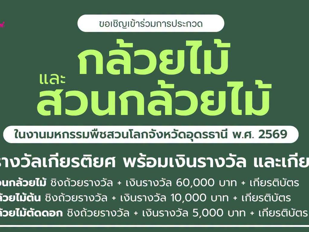 สำนักงานเกษตร จังหวัดแพร่ ประชาสัมพันธ์กรมส่งเสริมการเกษตร เปิดเวทีประกวดความงามกล้วยไม้และสวนกล้วยไม้ ในงาน &ldquo;มหกรรมพืชสวนโลก จังหวัดอุดรธานี พ.ศ. 2569&rdquo; ชวนชิงถ้วยรางวัลเกียรติยศ เงินรางวัล และเกียรติบัตร
