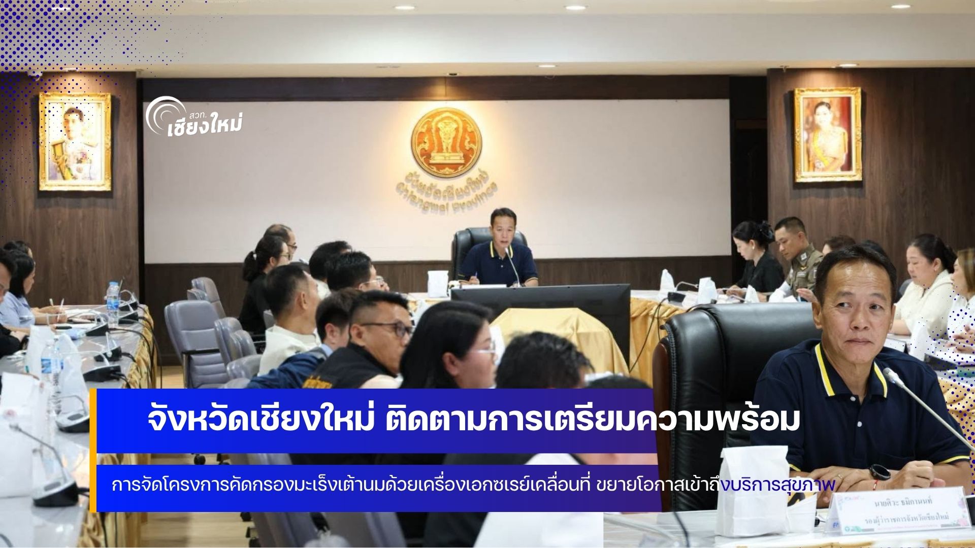 เชียงใหม่เตรียมดำเนินโครงการคัดกรองมะเร็งเต้านมด้วยเครื่องเอกซเรย์เต้านมเคลื่อนที่ฯ