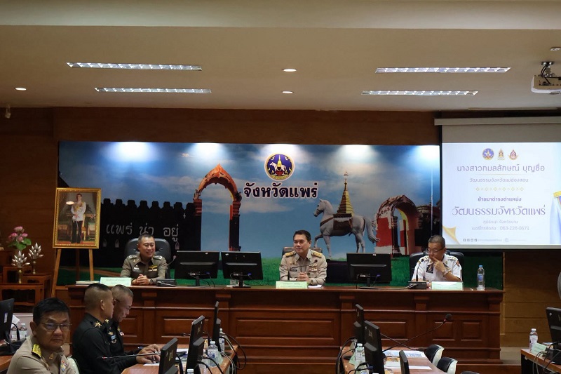 จังหวัดแพร่ ประชุมคณะกรมการจังหวัด ติดตามผลการดำเนินงานตามนโยบายรัฐบาล พร้อมเร่งขับเคลื่อนแผนพัฒนาจังหวัด และเตรียมความพร้อมงานพระราชพิธีถวายพระเพลิงพระบรมศพฯ