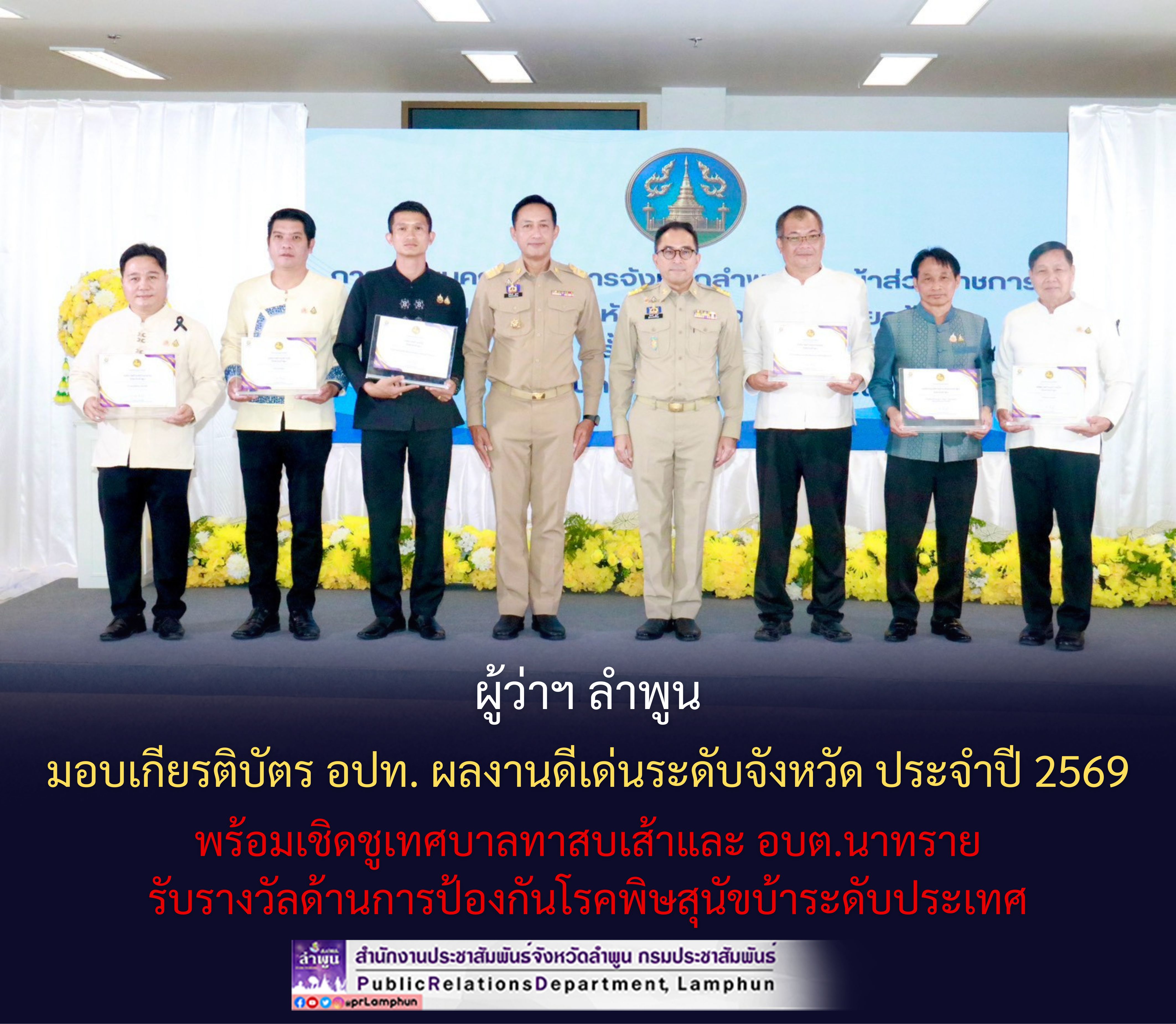 ผู้ว่าฯ ลำพูน มอบเกียรติบัตร อปท. ผลงานดีเด่นระดับจังหวัด ประจำปี 2569 พร้อมเชิดชูเทศบาลทาสบเส้าและ อบต.นาทราย รับรางวัลด้านการป้องกันโรคพิษสุนัขบ้าระดับประเทศ