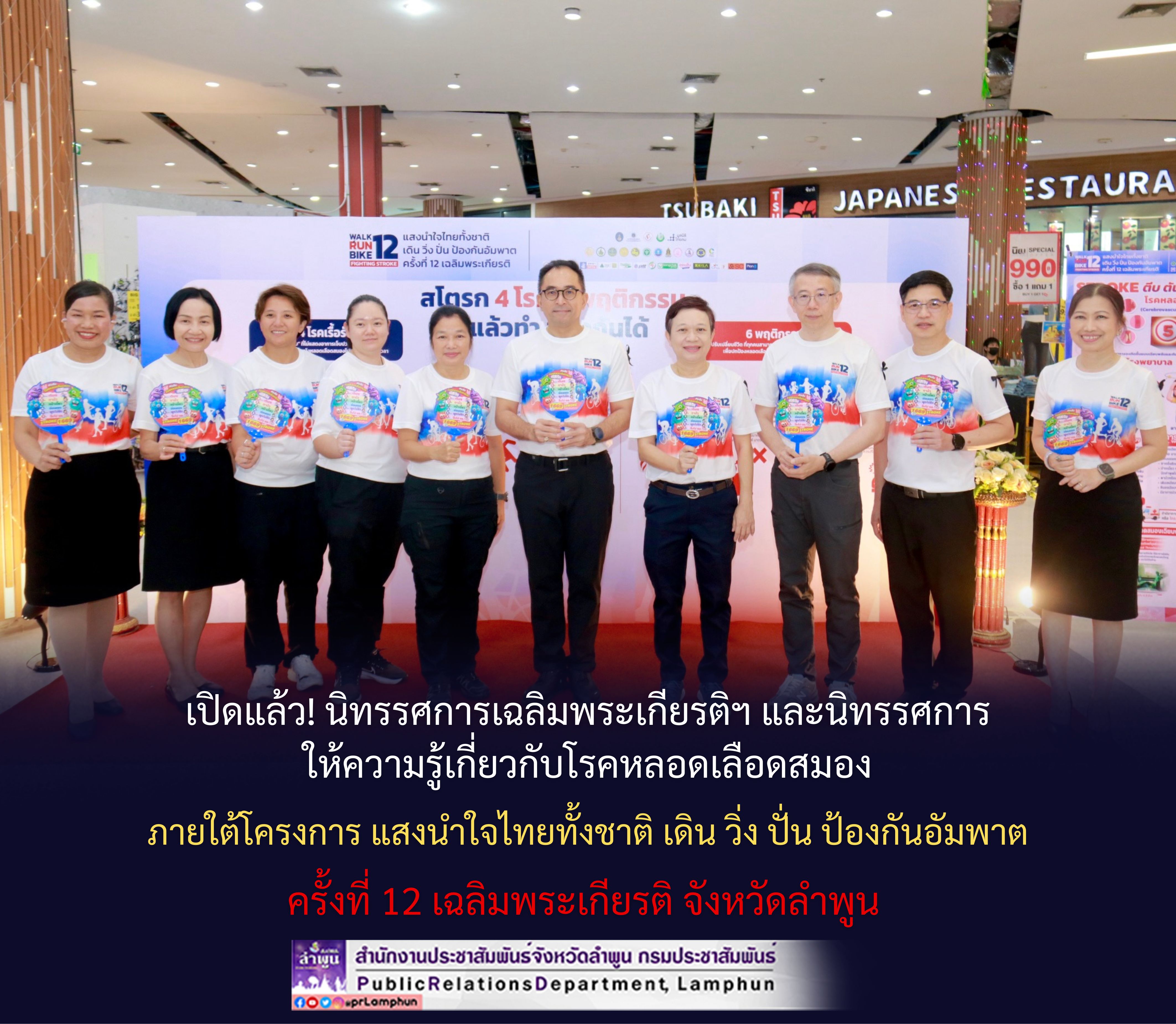 เปิดแล้ว! นิทรรศการเฉลิมพระเกียรติฯ และนิทรรศการให้ความรู้เกี่ยวกับโรคหลอดเลือดสมอง ภายใต้โครงการ แสงนำใจไทยทั้งชาติ เดิน วิ่ง ปั่น ป้องกันอัมพาต ครั้งที่ 12 เฉลิมพระเกียรติ จังหวัดลำพูน