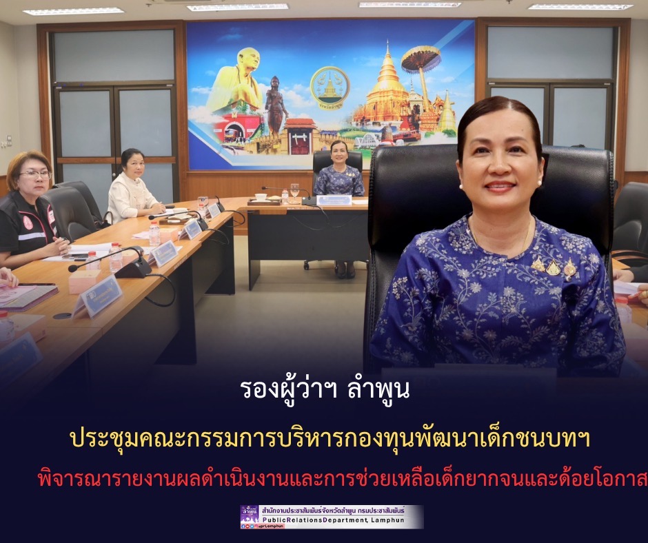 รองผู้ว่าฯ ลำพูน ประชุมคณะกรรมการบริหารกองทุนพัฒนาเด็กชนบทฯ พิจารณารายงานผลดำเนินงานและการช่วยเหลือเด็กยากจนและด้อยโอกาส