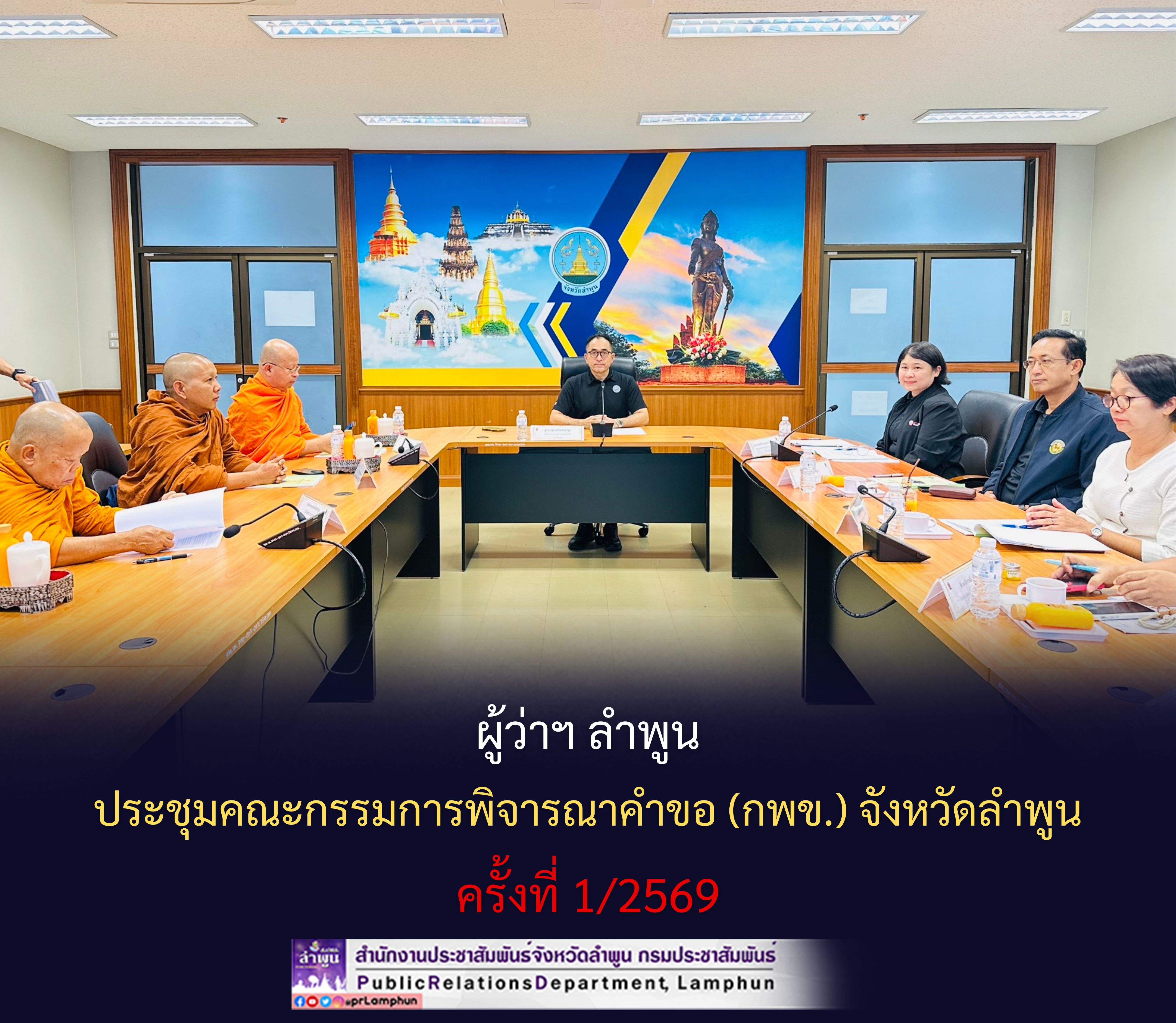 ผู้ว่าฯ ลำพูน ประชุมคณะกรรมการพิจารณาคำขอ (กพข.) จังหวัดลำพูน ครั้งที่ 1/2569