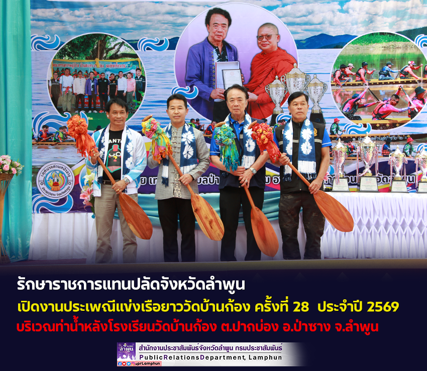 รักษาราชการแทนปลัดจังหวัดลำพูน  เปิดงานประเพณีแข่งเรือยาววัดบ้านก้อง ครั้งที่ 28 ประจำปี 2569