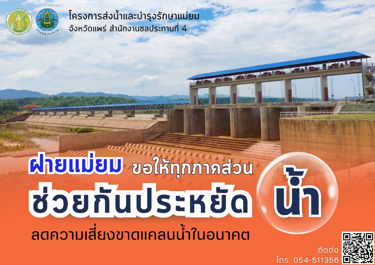 โครงการส่งน้ำและบำรุงรักษาแม่ยม ขอให้ทุกภาคส่วนช่วยกันประหยัดน้ำและใช้น้ำอย่างมีประสิทธิภาพ ลดความเสี่ยงต่อการขาดแคลนและสร้างความมั่นคงทางน้ำ