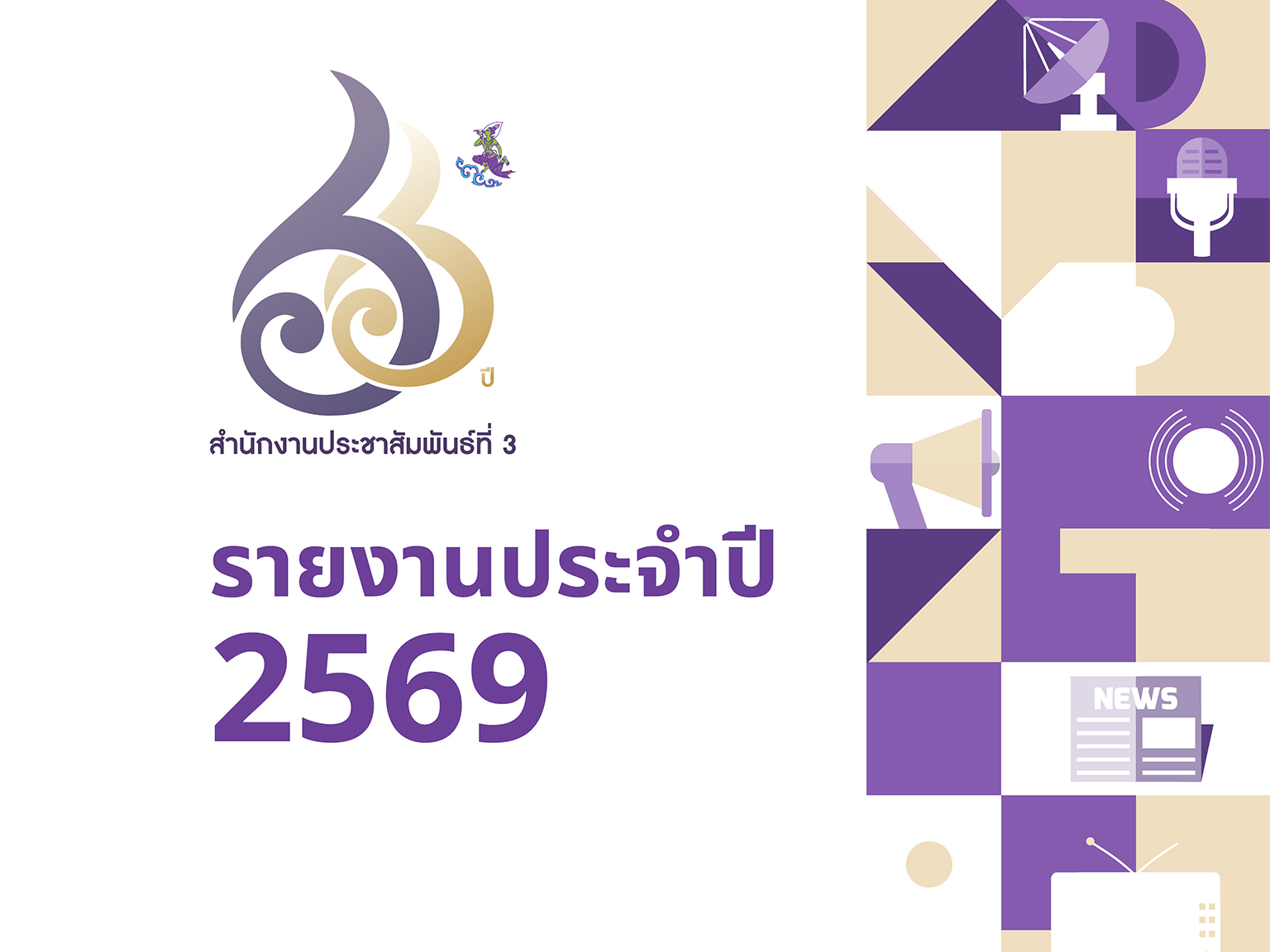 รายงานประจำปี 2569 สำนักงานประชาสัมพันธ์ที่ 3